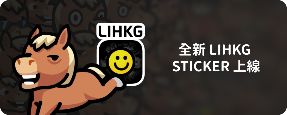 全新 LIHKG Sticker 上線啦